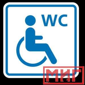 Фото 18 - ТП6.3 Туалет, доступный для инвалидов на кресле-коляске (синий).